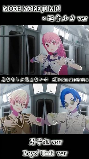 ⬆️Watch Full MV / 完全版⬆️可愛い×カッコいいの限界突破！男子組あなたしか見えないのAll I Can See Is You【プロセカ】