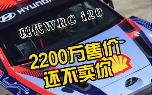 2200W现代WRC i20 N赛车实拍解析