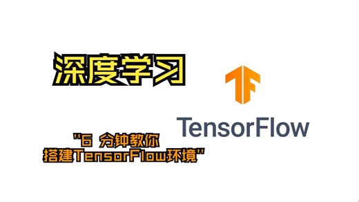 深度学习：6分钟教你使用 Anaconda 搭建 TensorFlow/Jupyter 深度学习环境