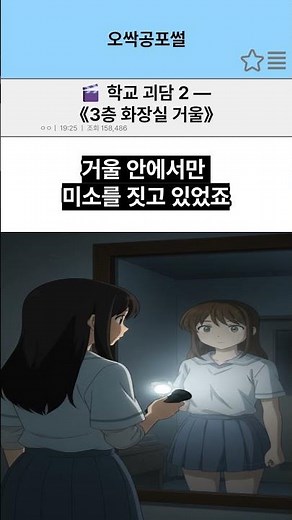[무서운이야기] 🎬 학교 괴담 EP 2 — 《3층 화장실 거울》