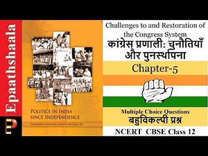 NCERT CLASS 12 Pol. Sci Chap- 5 Challenge to and Restoration of Congress System | Imp MCQ Question