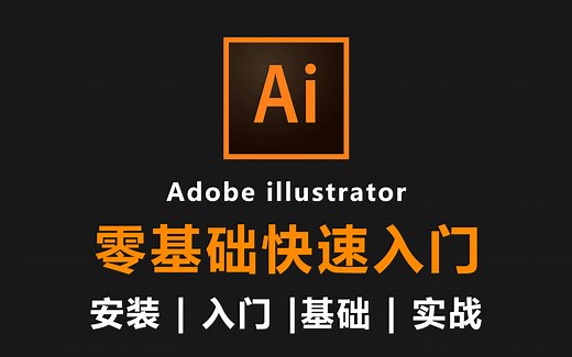 【AI教程】60集全套入门教程，Adobe illustrator安装/基础教学/接单实战