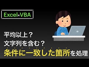 【Excel×VBA】指定した範囲の特定の条件の箇所に色をつけていく方法