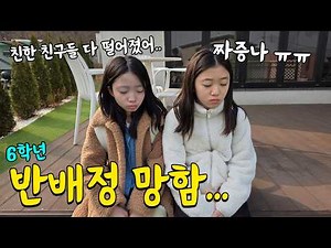 초등학교 마지막 6학년 반배정 망했어요....ㅠㅠ 친한 친구들 다 떨어지고 기분이 안좋은 뚜뚜 기분 풀어주기!! 가족일상 브이로그 | 뚜아뚜지TV