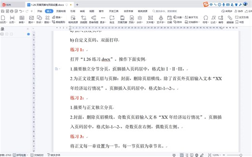 WPS文档页眉页脚与页码设置