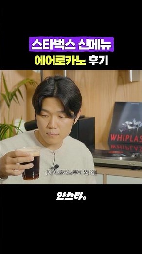 화제의 스타벅스 신메뉴, 솔직 평가 #스타벅스 #에어로카노 #카페