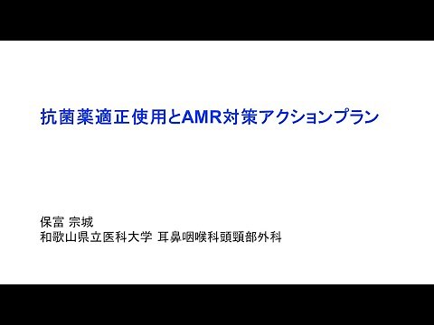 令和５年度院内感染対策講習会②「地域の医療連携体制が求められる病院、診療所、助産所等向け」 10．抗菌薬適正使用とAMR対策アクションプラン