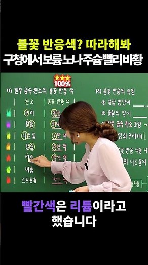 헷갈리는 불꽃 반응색? 입으로 따라해봐! 바로 외워질테니 #원소 #불꽃색 #불꽃놀이 #shorts #불꽃반응
