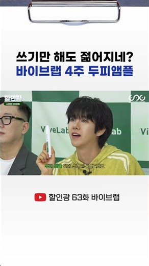 쓰기만 해도 젊어지네? 바이브랩 4주 두피앰플 #광희 #할인광 #바이브랩
