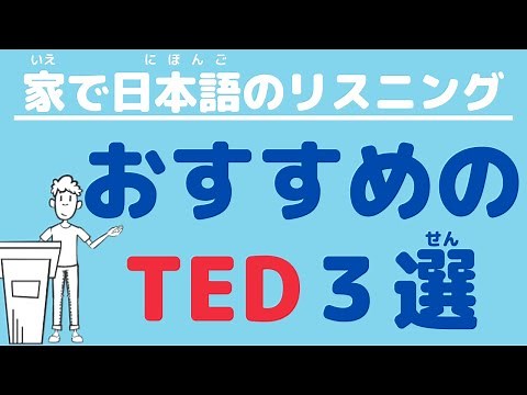 【家で日本語のリスニング】おすすめのTED３選／3 TED speeches for studying Japanese listening