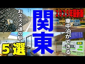 Top 5 Kanto Roadside Stations for Car Camping: Hot Springs, Hidden Delicious Cuisine, and Amazing...
