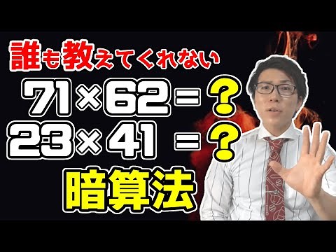 【計算が速くなる方法】2桁の掛け算のテクニック～日本初！？～