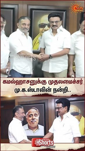 CM Stalin Praises Kamal Haasan | TN Election 2026 | கமல்ஹாசனின் முடிவைப் பாராட்டிய முதலமைச்சர்