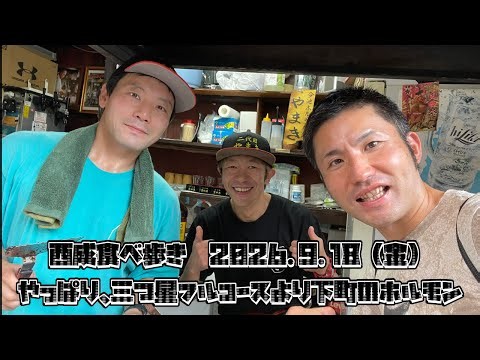 【大阪市西成区】西成食べ歩き🍻やっぱり、三つ星フルコースより下町のホルモン#西成グルメ #西成区 #人生爆笑