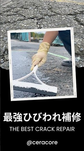アスファルトのひび割れ補修材の塗り方をDIYで実践！舗装補修の方法や駐車場のガタガタやひび割れ補修工事はDIYで可能です。倉庫のメンテナンスにも。 #diy #アスファルト補修
