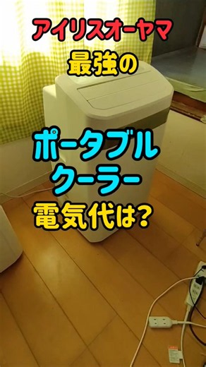 【アイリスオーヤマ】最強ポータブルクーラーの設置、電気代は果たして？ #アイリスオーヤマ #ポータブルクーラー #ポータブルエアコン #エアコン #熱中症 #熱中症対策 #猛暑 #pr
