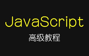JavaScript高级视频教程（共48集）