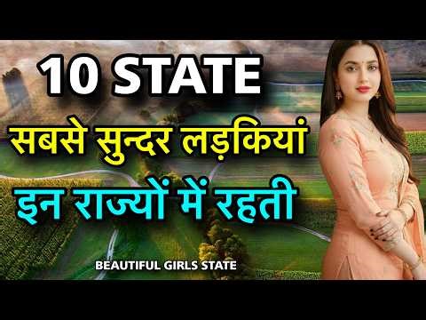 सबसे सुन्दर लड़कियां इन राज्यों की || INDIAN STATES MOST BEAUTIFUL WOMAN | INDIA STATE BEAUTIFUL GIRL