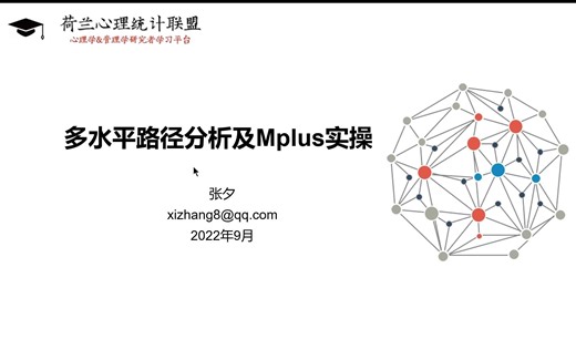 多水平路径分析及Mplus实操