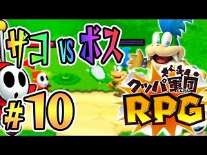 クッパ7人衆にザコが挑む！クッパ軍団RPG『マリオ&ルイージRPG1 DX』を実況プレイ part10【マリルイ1DX】