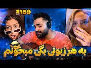 به هر زبونی که ازم خواستن براشون خوندم بهم گفت تو روحی😂|روح سرگردان در مینی چت|مینی چت|چت با غریبه