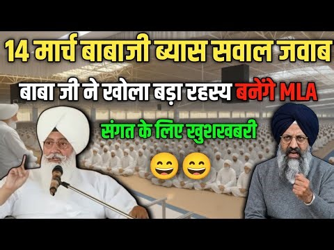 Dera Beas 14 March Baba Ji's Question Answer | Got the answer to a question from Huzur | Radha So...