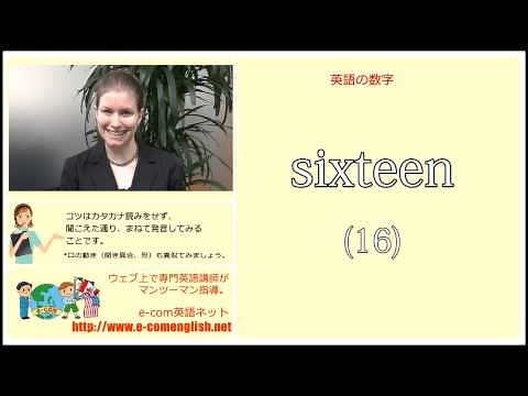 ECOM英語ネット：英語数字の読み方(11-20)
