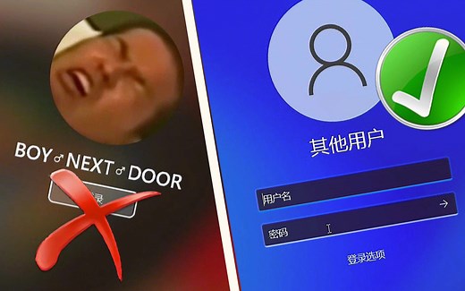 【教程】Windows 如何隐藏上次登录的用户名？
