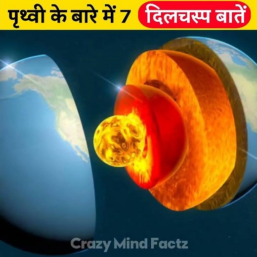 पृथ्वी के बारे में 7 अनोखी बातें | 7 Amazing facts about earth #shorts