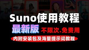 2026重磅更新！Suno全套教程合集！抱走开练！附工具使用方法及全套提示词拿走即用！更多suno进阶教程也都整好啦