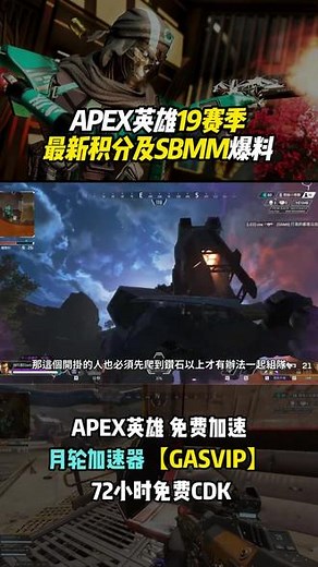 APEX英雄19赛季最新积分及SBMM爆料#apex英雄 #apex #apex顶尖猎杀者 #apex新赛季 #射击游戏
