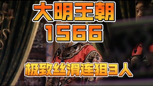 大明王朝1566里的细节