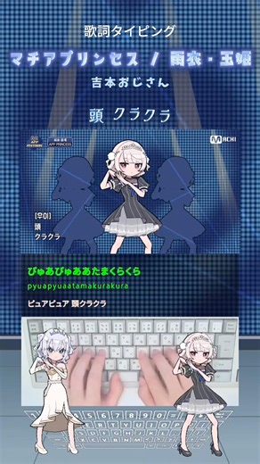 歌詞タイピング「マチアプリンセス」サビ #shorts
