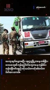 မကွေးတိုင်းအနောက်ခြမ်းရှိ ဒေသတွေဆီ စားသောက်ကုန်နဲ့ လူသုံးကုန် သယ်ယူခွင့်ကို စစ်တပ်က ပိတ်ပင်ထား