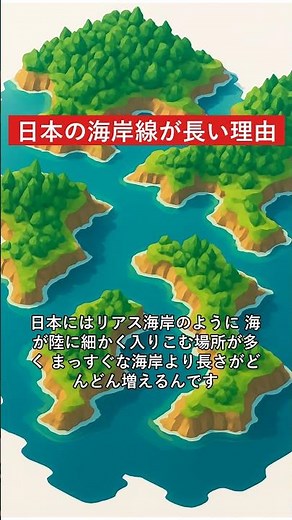 日本の海岸線が長い理由 #ネタチャンネル #Shorts #雑学 #豆知識 #社会の雑学 #日本 #海岸線 #地理 #日本地理 #日本の雑学 #知って得する #面白い話 #島国 #リアス式海岸