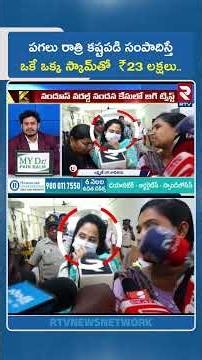 పగలు రాత్రి కష్టపడి సంపాదిస్తే ఒకే ఒక్క స్కామ్‌తో ₹23 లక్షలు.. | Nandu's World Scam Victims | RTV