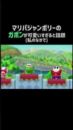 マリオパーティージャンボリーにでてくるガボンが可愛いすぎる。#マリオパーティージャンボリー #shorts #ガボン #かわいい