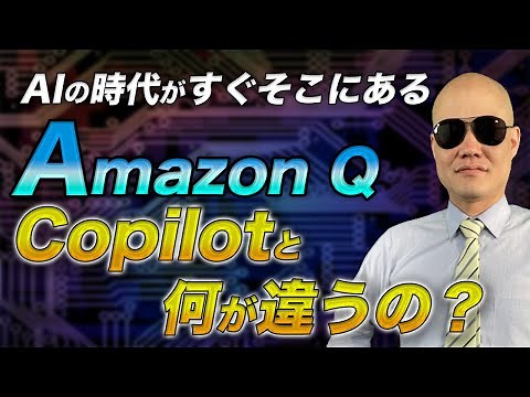 AWSが「Amazon Q」を発表！Copilotと何が違うの？