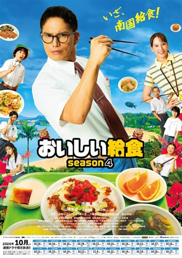おいしい給食 season4 | ドラマ情報・キャスト・あらすじ・配信・放送日