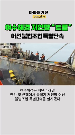 여수해경서 저인망트롤 어선 불법조업 특별단속 #여수해경 #여수시 #사건사고 #뉴스 #불법조업 #해양사고 #동절기 #어선 #조업