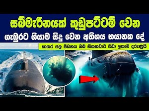 සබ්මැරීනයක් 'කුඩුපට්ටම් වෙන ගැඹුරට ගියාම වෙන්නේ මොකක්ද