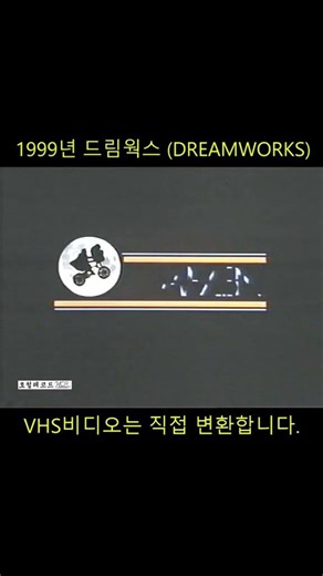 추억의 VHS비디오 영상 SHORTS - 126 #비디오 #vhs #비디오변환 (드림웍스 / DREAMWORKS)