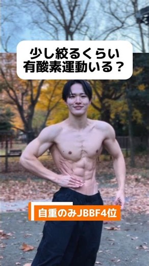 [Bodyweight training] Is aerobic exercise necessary if you want to maintain a slightly toned figu...