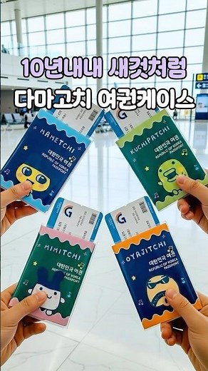 ✔️ 다마고치 4종여권케이스 : 여권케이스 벗길필요없이 자동입국심사그대로 통과!
