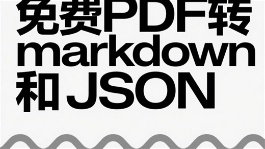 免费PDF转markdown和JSON