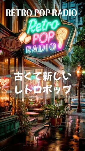 Retro Pop Radio | 気分が上がるポップ | Retro style Girls Pop | 作業がはかどるBGM