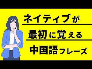 【聞き流し】ネイティブが最初に覚える中国語日常会話フレーズ500選