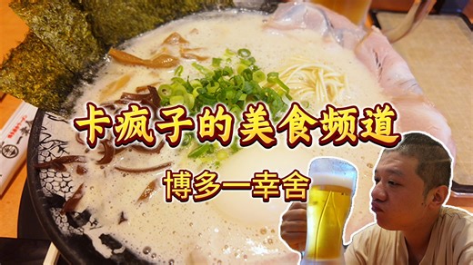 第170集：在博多品尝元祖泡系拉面，骨汤浓郁，价格适中，排队最短的店