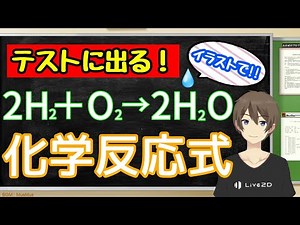 化学反応式（化学変化と原子・分子②）【中2理科授業動画（アニメ）】