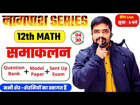 Day-04 (नागपाश Series)🔥 | समाकलन(Integration) | Class 12th Math | All Board Exam | Purushottam Sir